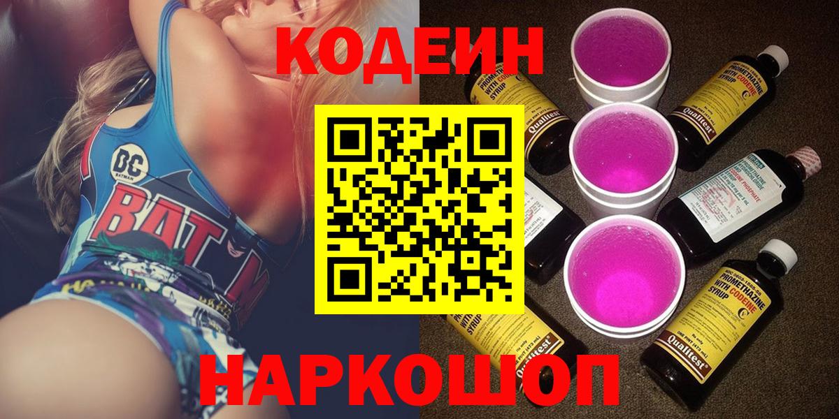 Кодеин напиток Lean (лин) Череповец